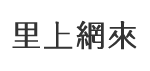 興龍里